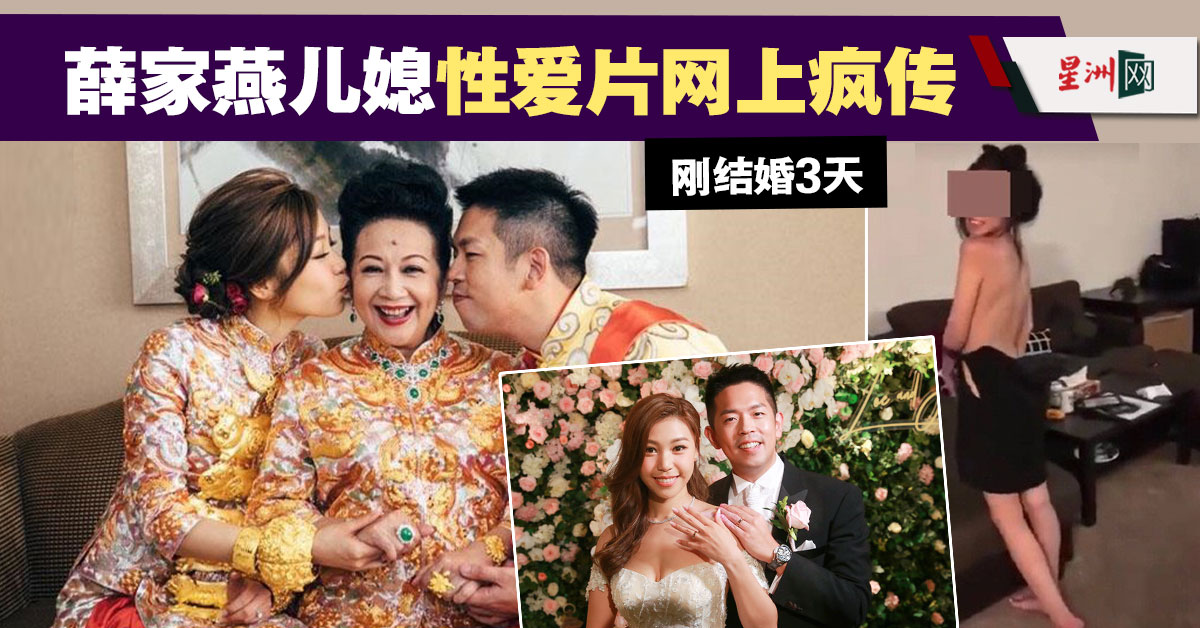 才结婚3天 薛家燕儿媳爆出性爱片 娱乐 星洲网sin Chew Daily