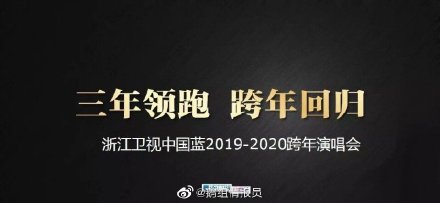 高以翔还未入土，浙江卫视2日晚便发布跨年宣传口号。