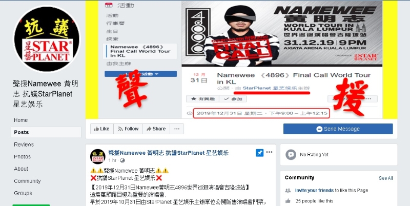 有网民14日上早建立“声援Namewee 黄明志 抗议StarPlanet 星艺娱乐”脸书专页。