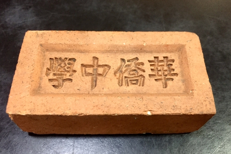 刘深渊当年拎著装有“华侨”砖头的藤篮出外为学校筹款，令他知道华教的处境。