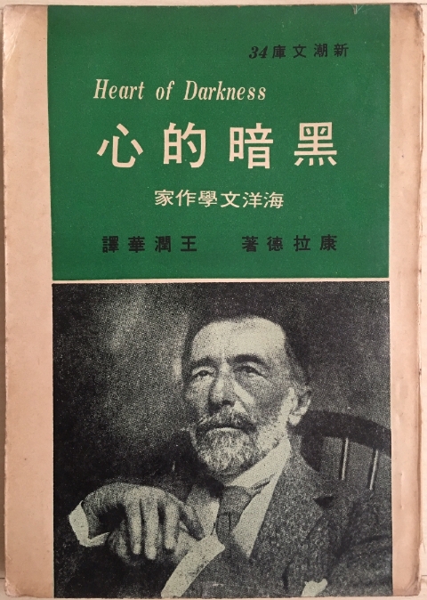 王润华教授早年译作《黑暗的心》。