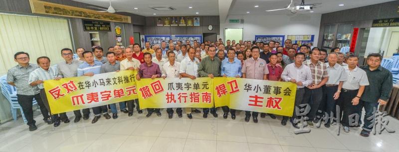 全森82所华小董家协和54各华团，响应“反对在华小马来文科推行爪夷文字单元”汇报会暨签名运动，坚决捍卫董事部权利。（图：星洲日报）
