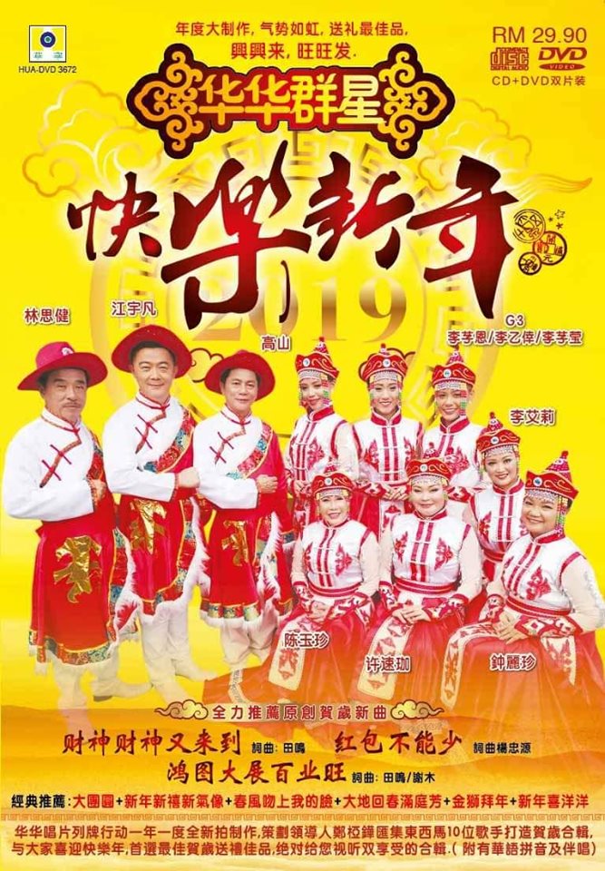 《华华群星快乐新年》是高山（左三）生前最后一张参与的专辑。