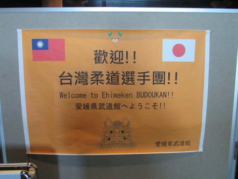 台湾柔道队也来到爱媛县武道馆进行集训。