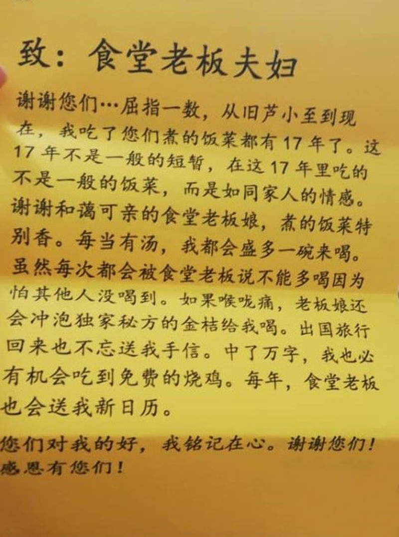 芦小赖杏秋老师写给食堂老板夫妇的感谢信，句句真言。