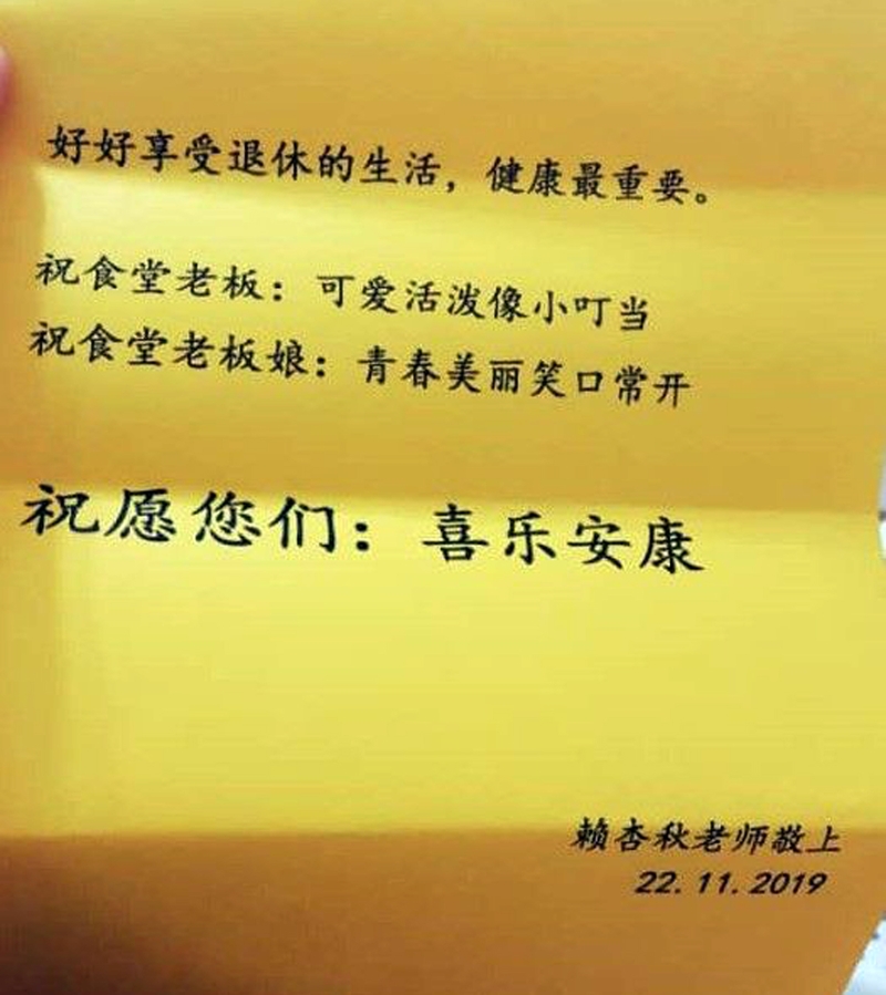 芦小赖杏秋老师写给食堂老板夫妇的感谢信，句句真言。