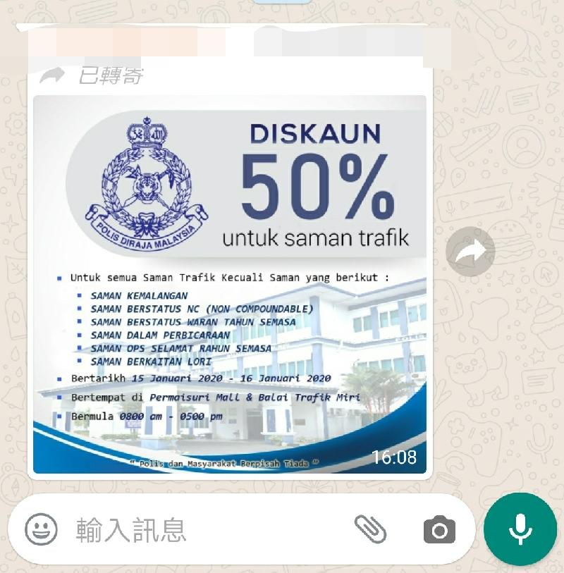 
民众将未受到古晋警察总部或吉隆坡武吉阿曼警察总部证实的交通罚单半价折扣消息在群组散播。