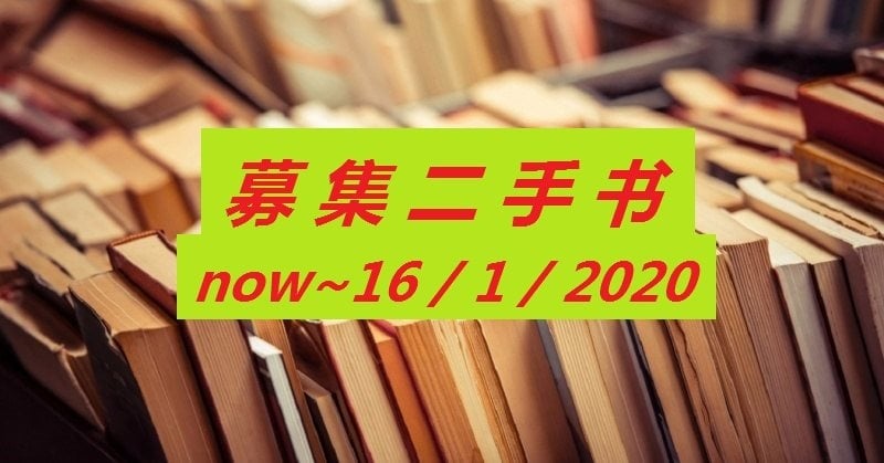 家有好书,可以送到万挠爱美乐图书馆,赋于书本新生命。