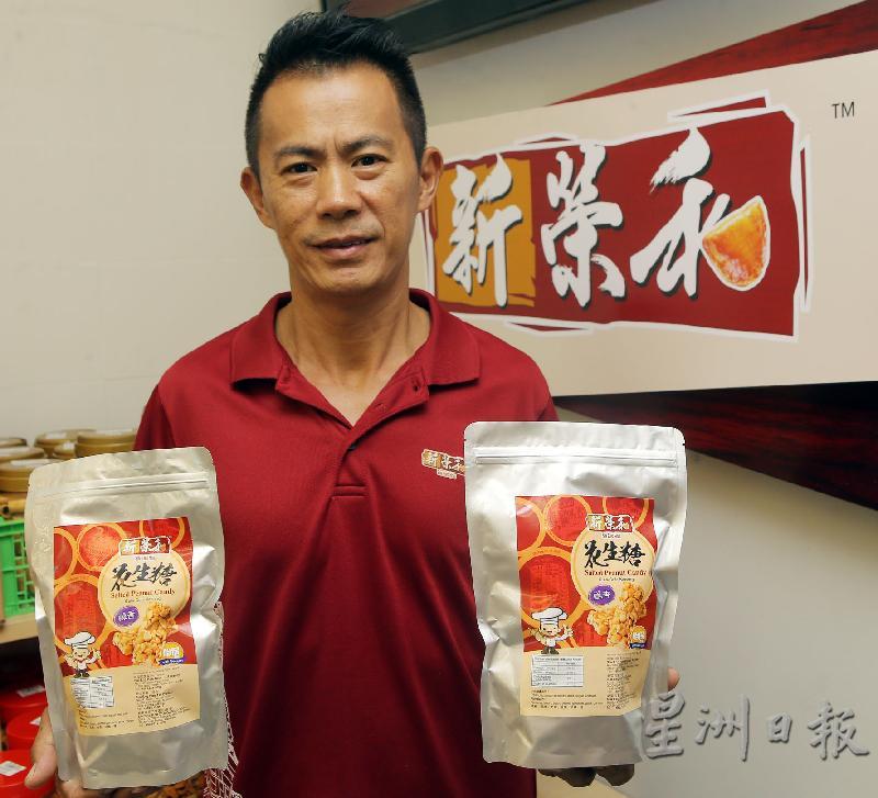 黄健和精益求精不断改良研发出咸香口味的花生糖,深受顾客欢迎。 黄健和精益求精不断改良研发出咸香口味的花生糖,深受顾客欢迎。