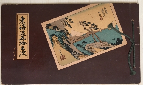 管震民旧藏的《东海道五十三次》火花纪念册》。