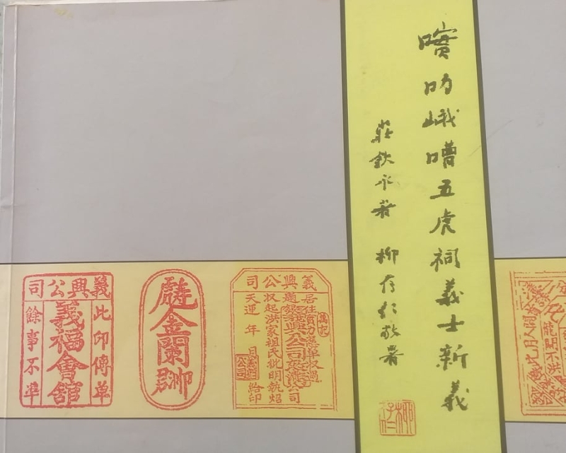庄钦永博士所著的《实叻峨嘈五虎义士新义》一书的封面。