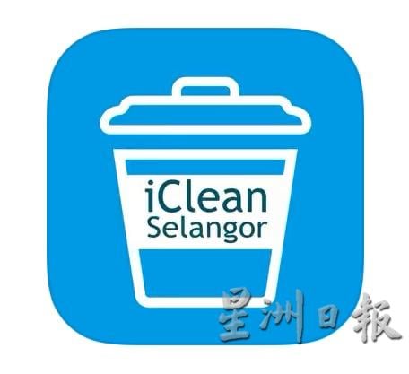 民众可下载“iClean Selangor”手机应用程序,可直接拍照上传投诉垃圾问题。(图:星洲日报)