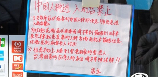 日本知名的温泉胜地箱根町一家贩卖点心的店家张贴告示，禁止中国人到店里，引发争议。（图：网络照）