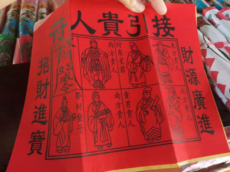 拜太岁的贵人符。 拜太岁的贵人符。