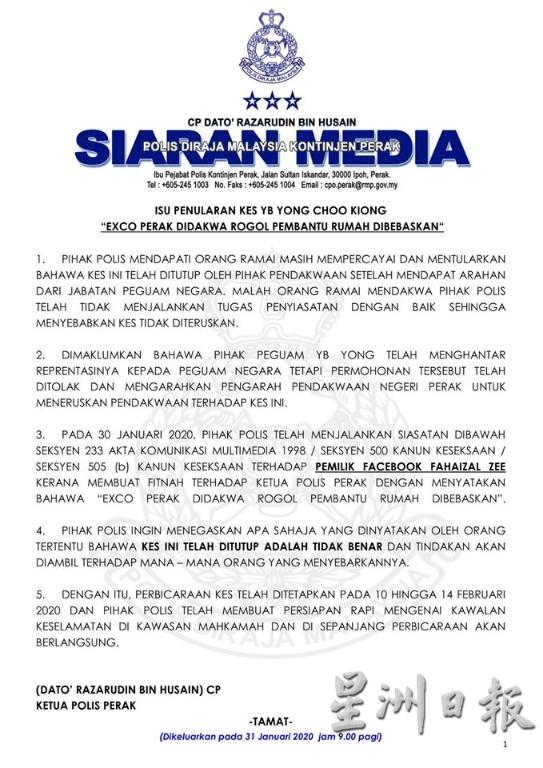 霹雳州总警长发表文告指杨祖强被性侵女佣案被撤销，是不确实的消息。