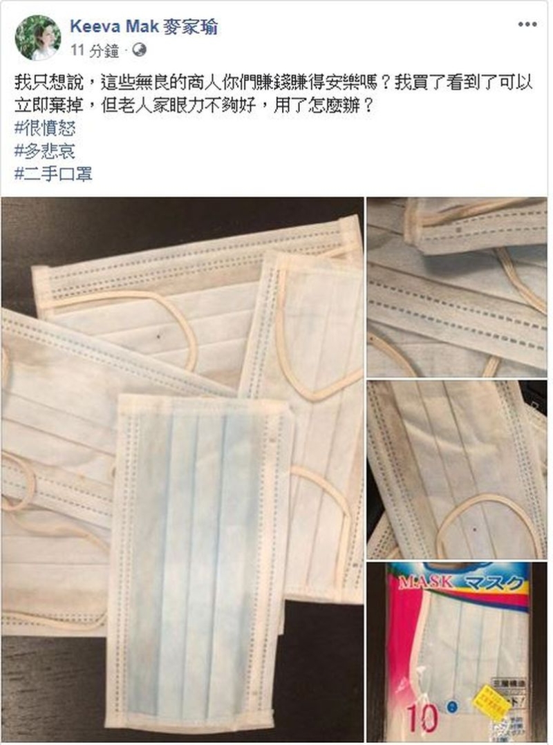 香港歌手麦家瑜在脸书透露自己买到二手口罩，清晰可见口罩上有明显的污迹，怀疑被使用过再贩卖图利。