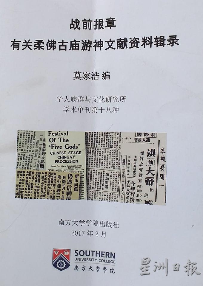 莫家浩编篡的《战前报章有关柔佛古庙游神文献资料辑录》 。