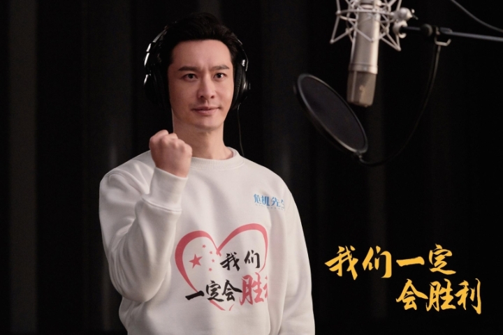 黄晓明为武汉抗疫公益歌曲《我们一定会胜利》献声。