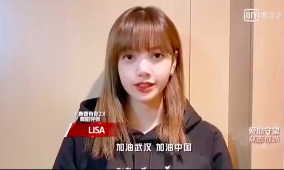 BLACKPINK成员Lisa特别透过影片用中文喊话“加油武汉、加油中国！”