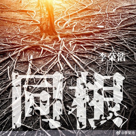 李荣浩在微博分享为新冠肺炎疫情所写的新歌《同根》，向一线医护人员致敬，鼓励大家团结一致。