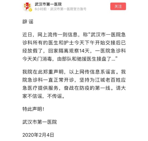 武汉市第一医院第一时间站出来辟谣，并强调该医院急诊科正常开诊。