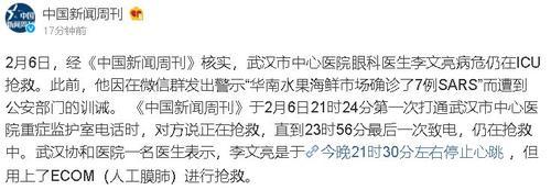 《中国新闻周刊》却指李医生仍在抢救中。