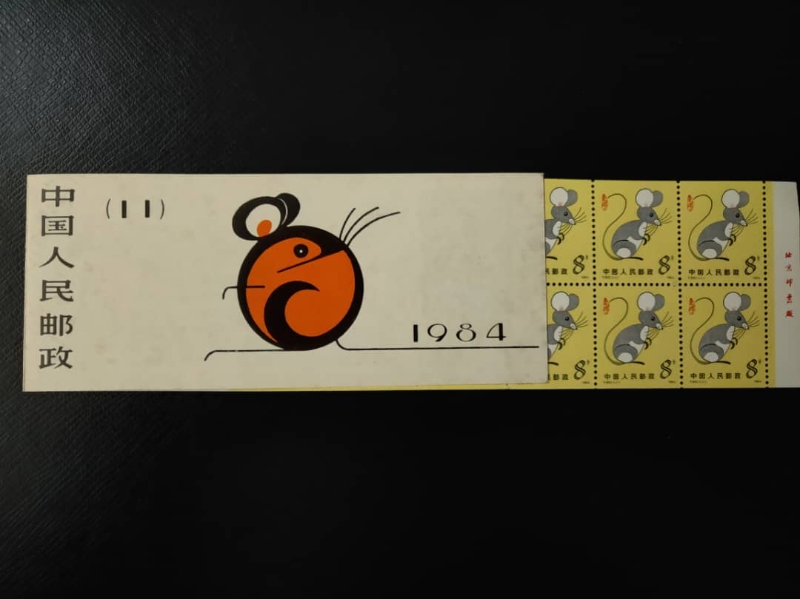 中国人民邮政发行的第一款鼠年纪念邮票。