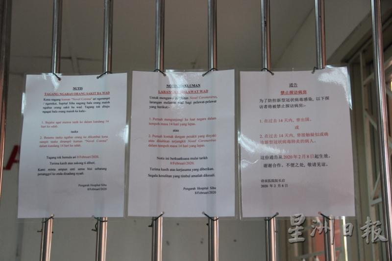 为了防控新冠病毒的感染，诗巫医院各入口处以伊班文，国文及华文为主的“禁止探访病房”的通告，2月8日生效。