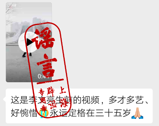 网传李文亮医生生前跳舞的视频其实是假的。