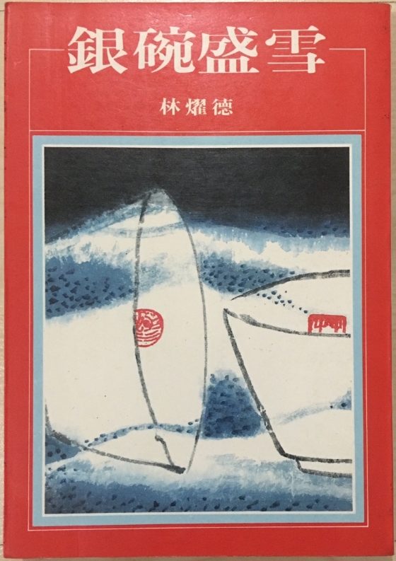 罗青为林耀德诗集《银碗盛雪》书封绘图。