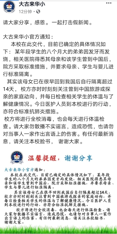 大古来华小脸书专页发布贴文，向家长及民众澄清有关事件详情。