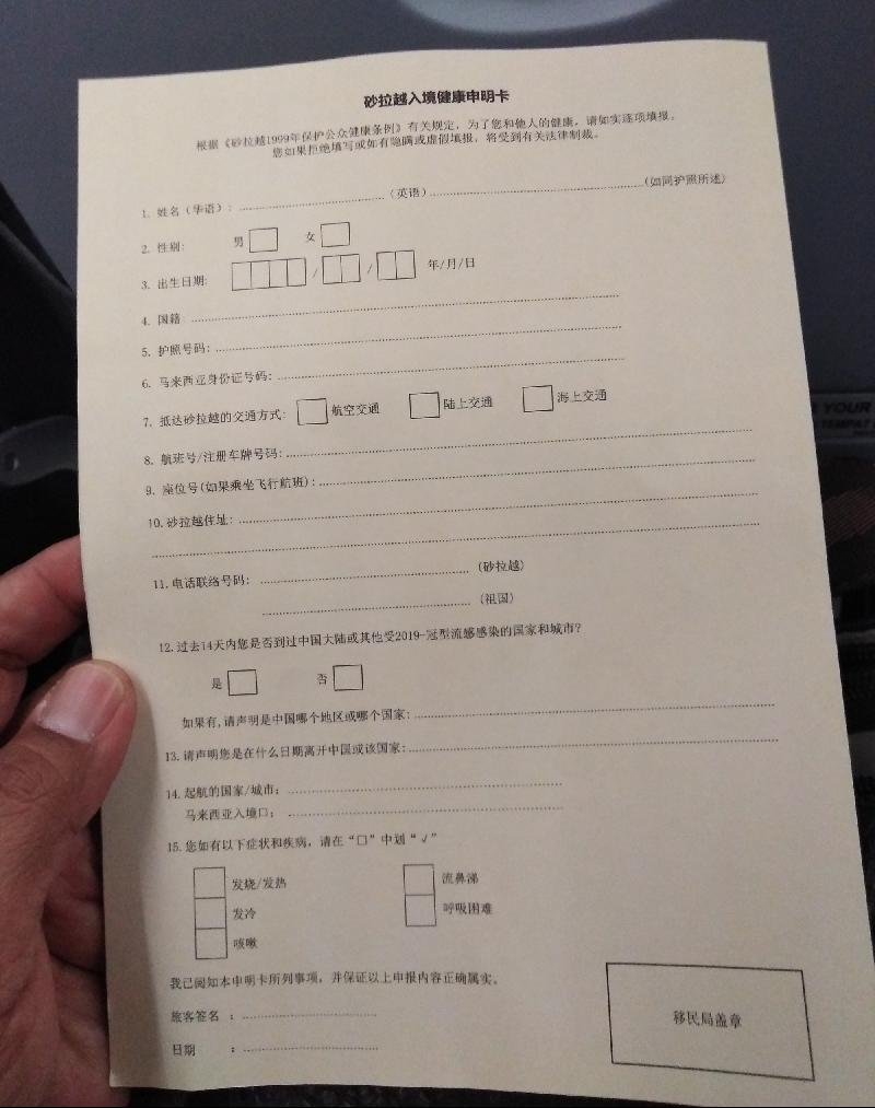 搭客上机后，空姐会递给每个搭客入境砂拉越的健康申明卡，表格备有中巫英三中语文。