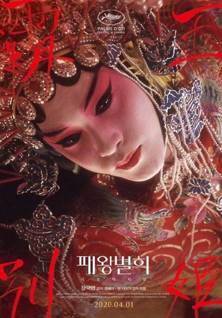为纪念张国荣逝世17周年，韩国将于4月1日重映《霸王别姬》。