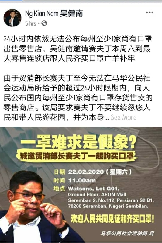 吴健南通过脸书专页向赛夫丁发出邀请，于2月22日一同前往芙蓉零售连锁店购买口罩。