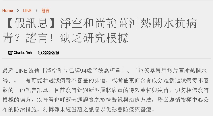 台湾MyGoPen 事实查证网站报道表示，目前没有针对新型冠状病毒的特效药物与疫苗，切勿相信没有根据的偏方，转传不明治疗方法。