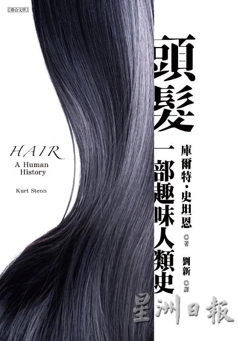 《头发：一部趣味人类史》从历史、艺术、文化、社会、工业、科学等角度书写毛发的角色。