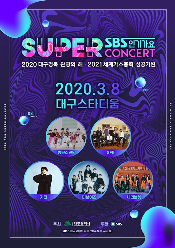 原先预定3月8日在大邱举办的SBS SUPER CONCERT确定暂缓。