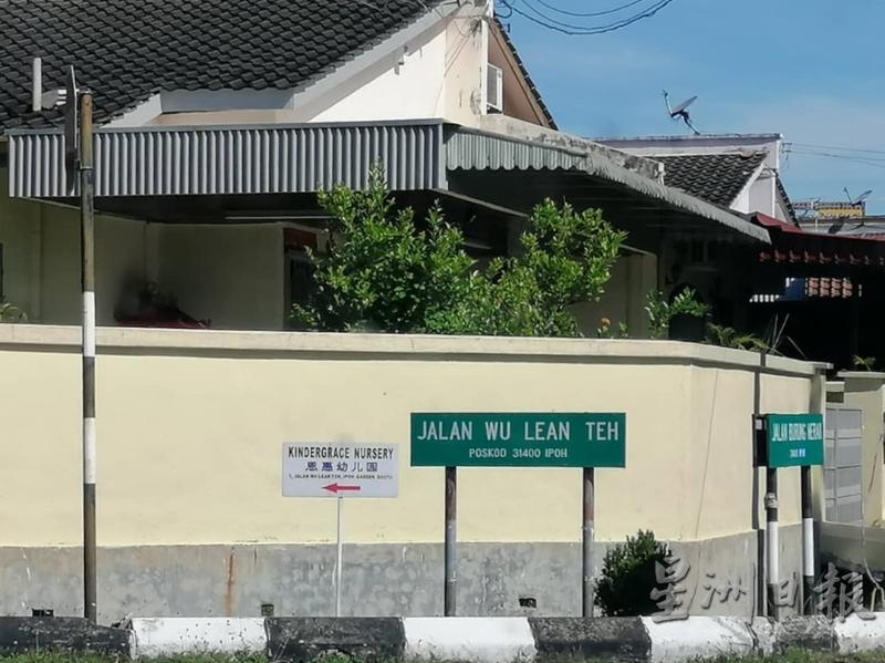 怡保花园南区有一条纪念伍连德的道路，路名为Jalan Wu Lean Teh，但他的正确英文名字是Wu Lien Teh，不但拼错了数十年都没有更正，而且一直沿用至今。