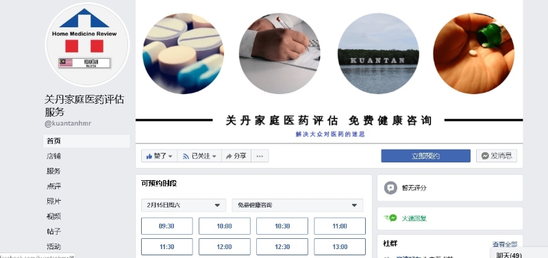 关丹一群热心的药剂师创立了“关丹家庭医药评估”脸书专页，帮助大家了解疾病、药物，解决大家对药物的迷思。