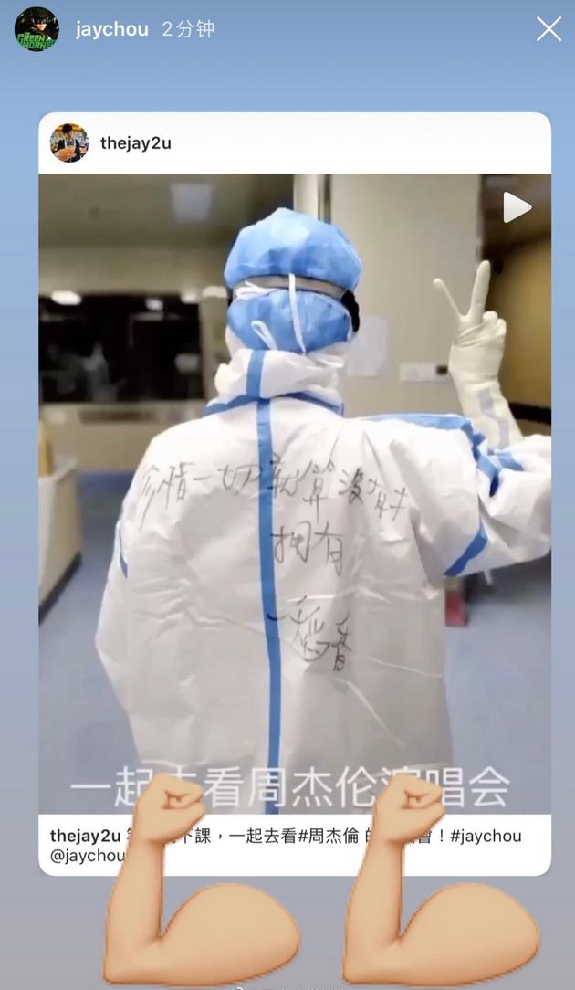 医护人员在IG晒出防护服写上周杰伦《稻香》、《星晴》、《青花瓷》等歌词的相片，周杰伦亲自分享该贴文并为对方加油。