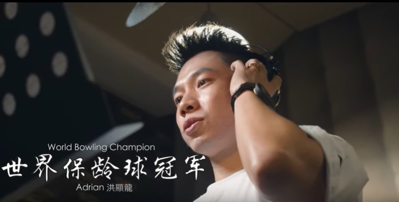 与敦哈金在香港夺得2018年世锦赛男子保龄球双人冠军的洪显龙，难得为改编自《真心英雄》的《加油武汉，马来西亚与你同在》献声。