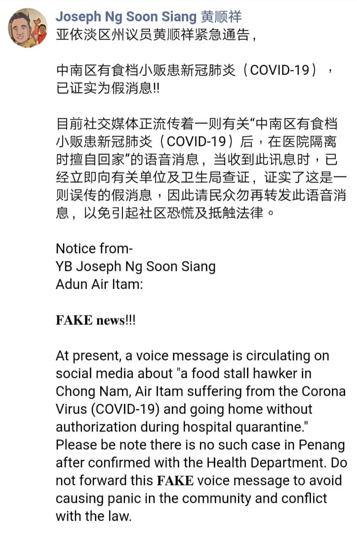 黄顺祥周四上午发布紧急通告，针对已广传的假消息作出澄清。
