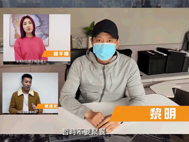 杨千嬅、梁汉文透过影片分享抗疫小贴士，黎明则压轴登场，呼吁市民暂时不要聚餐。