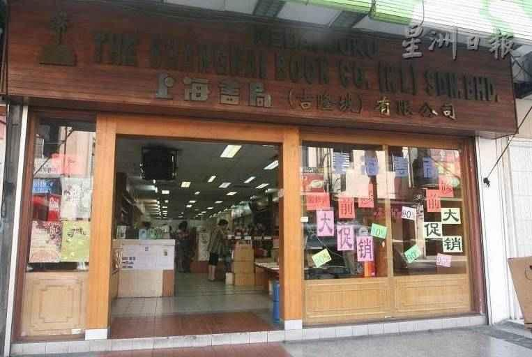 吉隆坡的上海书局。