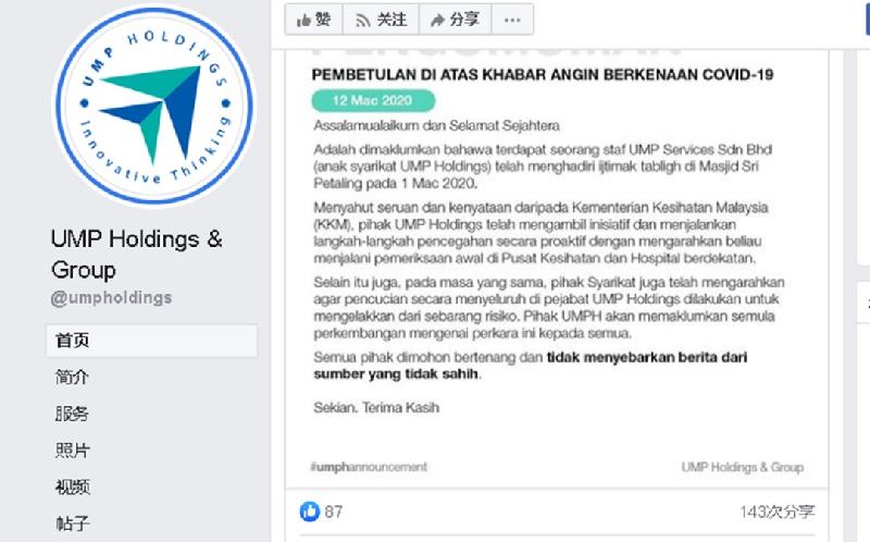 彭大控股通过官方脸书发布文告宣布，已经指示曾参与伊斯兰传教士集会的职员前往医院接受检验，同时公司也进行消毒清洁行动。