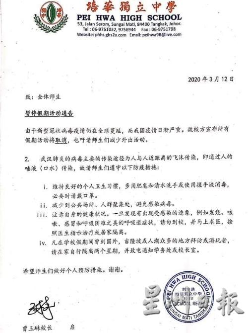 利丰港培华中学也发布暂停假期活动通告。（图：星洲日报）