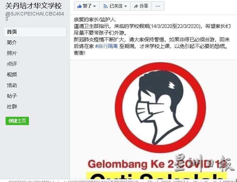 关丹培才华小通过校方脸书发出通告予学生家长及监护人，敦促大家在本月14日开始到22日的学校假期尽量不要带孩子们外游。