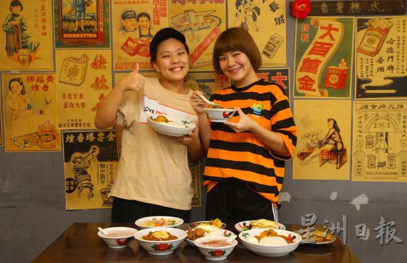 陈静琪（左起）及陈静儿从两年前开始营业至今，仍然注重食物的品质，不仅不添加任何味精，而且每天坚持到巴刹购买新鲜的食材，确保顾客能享用最新鲜与美味的古早味美食。（图：星洲日报）