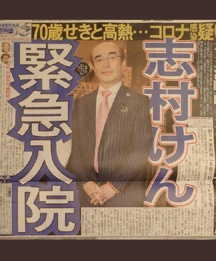 日媒报道志村健疑染冠病，紧急入院治疗。