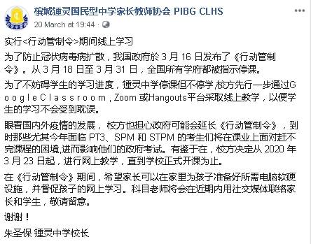 朱圣保通过“槟城锺灵国民型中学家长教师协会 PIBG CLHS”脸书专页，发布该校本周一起采用线上教学的消息。